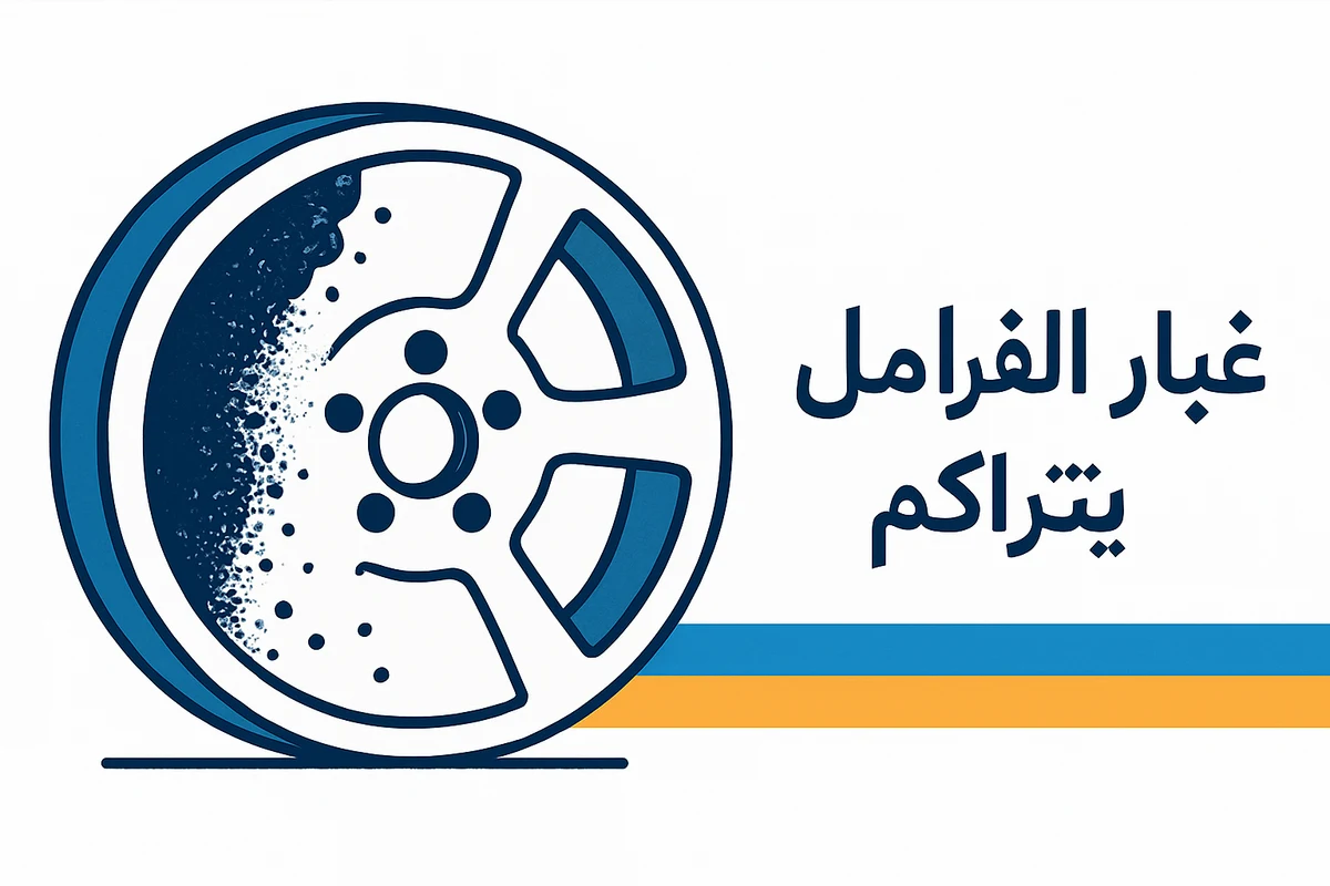 غبار الفرامل يتراكم