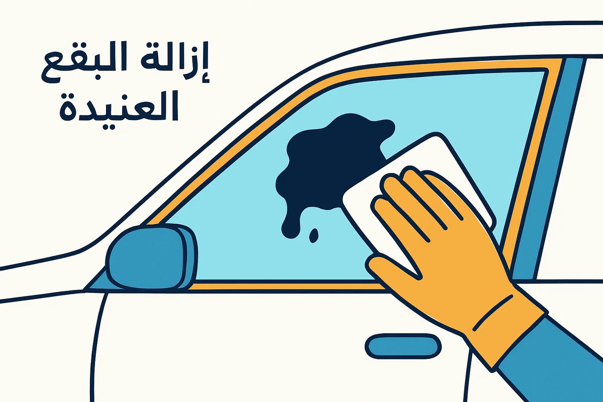 إزالة البقع العنيدة