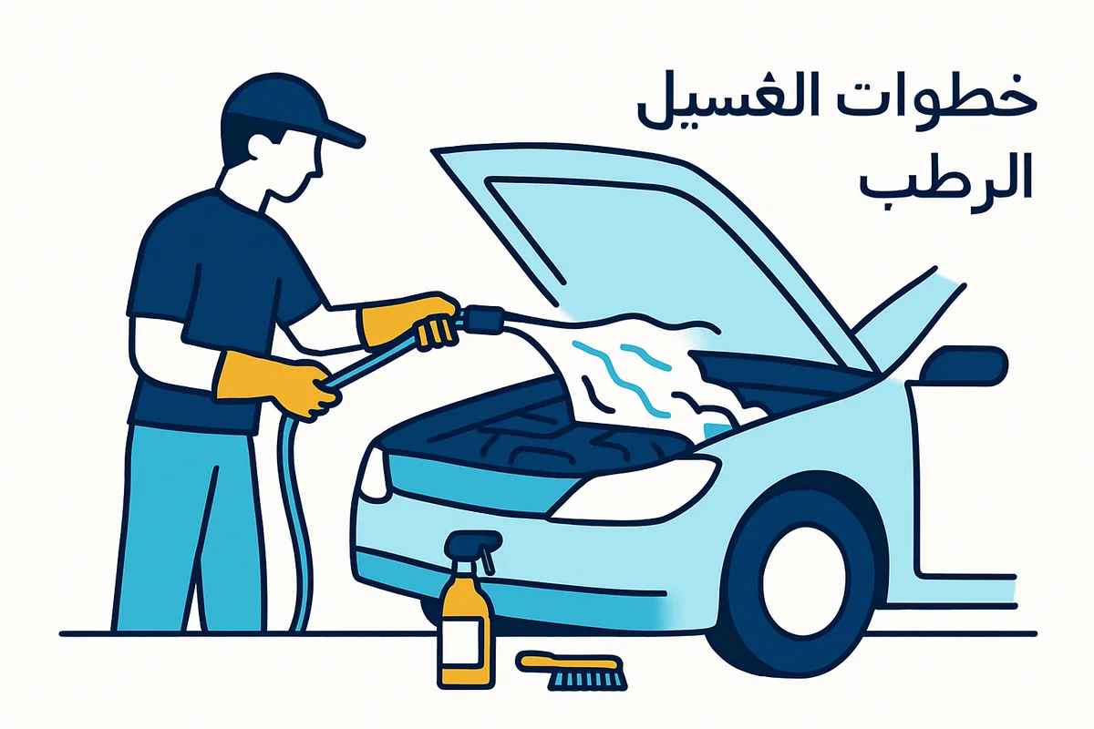 خطوات الغسيل الرطب