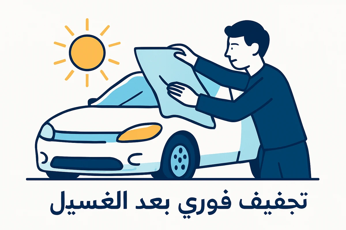 تجفيف فوري بعد الغسيل