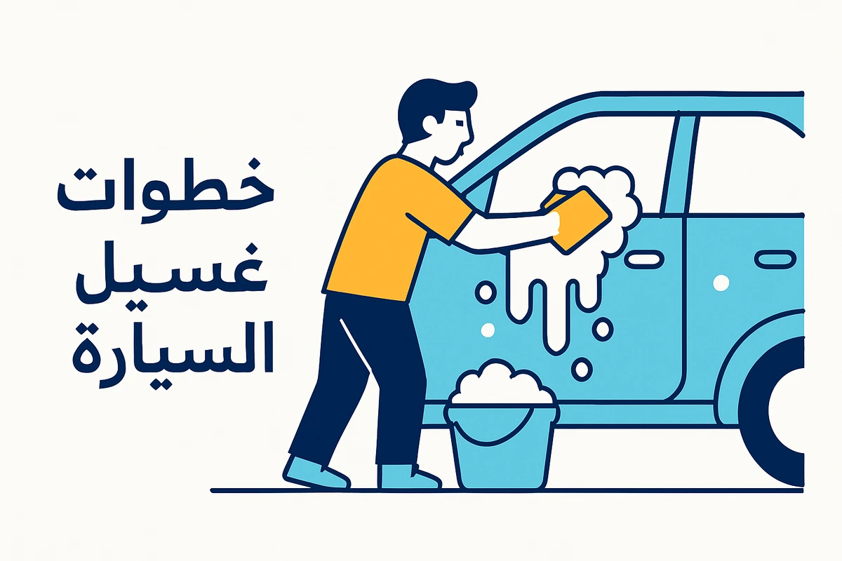 خطوات غسيل السيارة