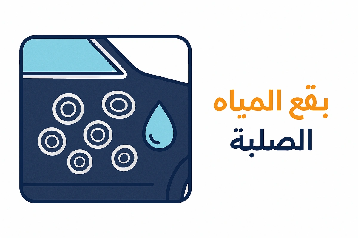 بقع المياه الصلبة