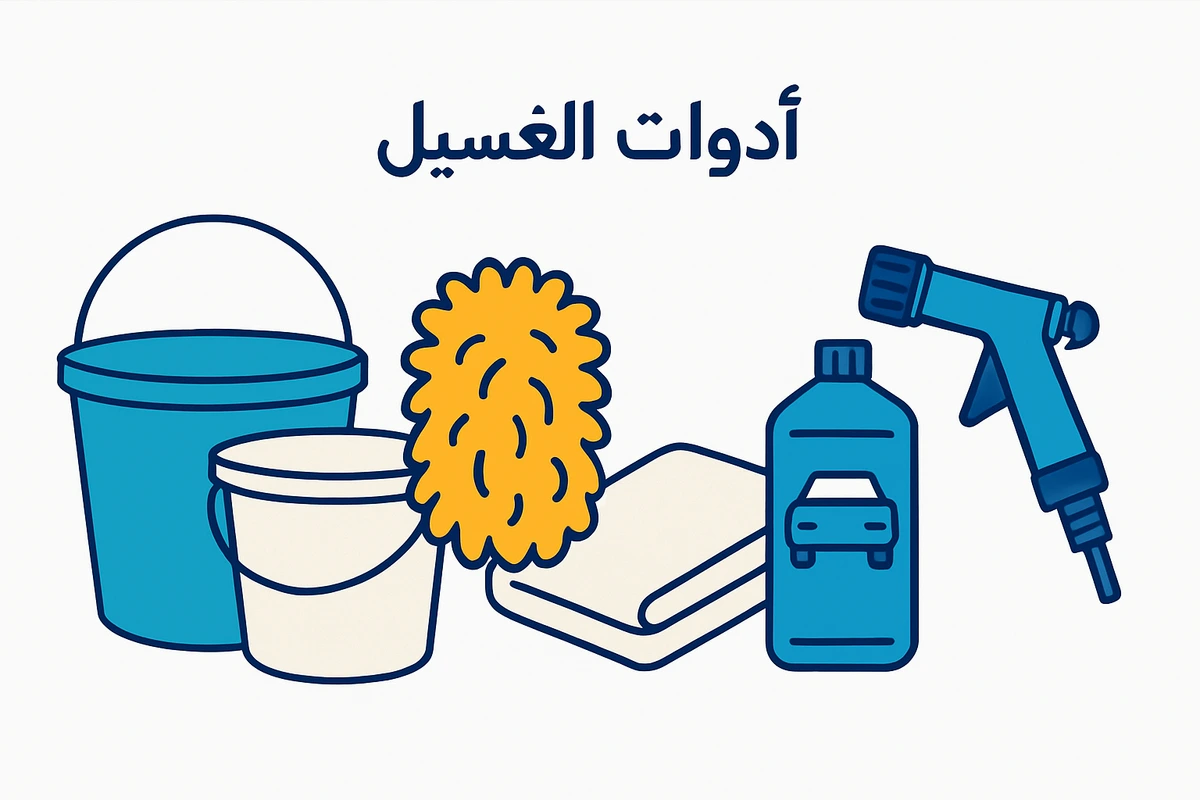 أدوات الغسيل