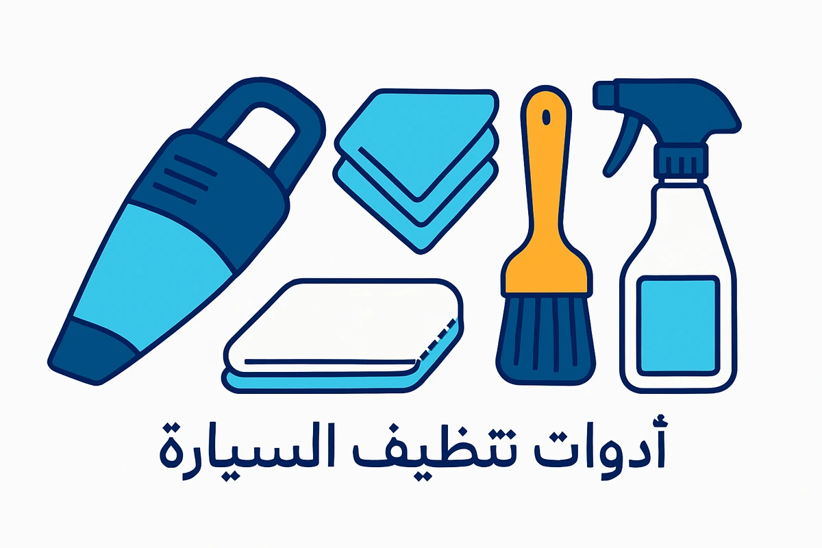أدوات تنظيف السيارة