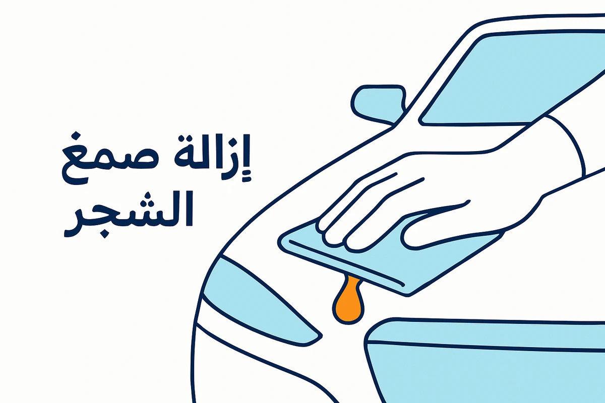 إزالة صمغ الشجر