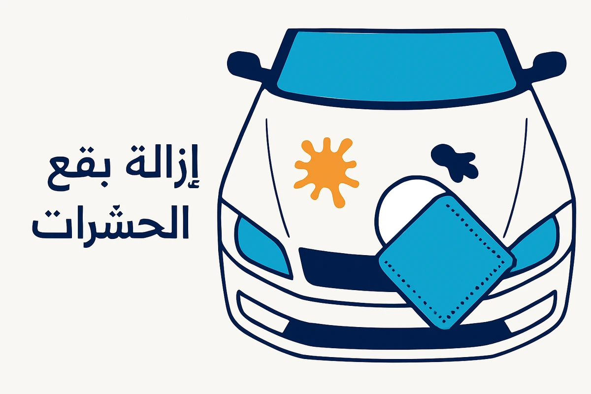 إزالة بقع الحشرات