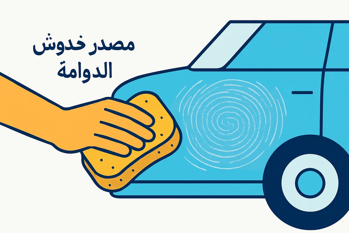 مصدر خدوش الدوامة