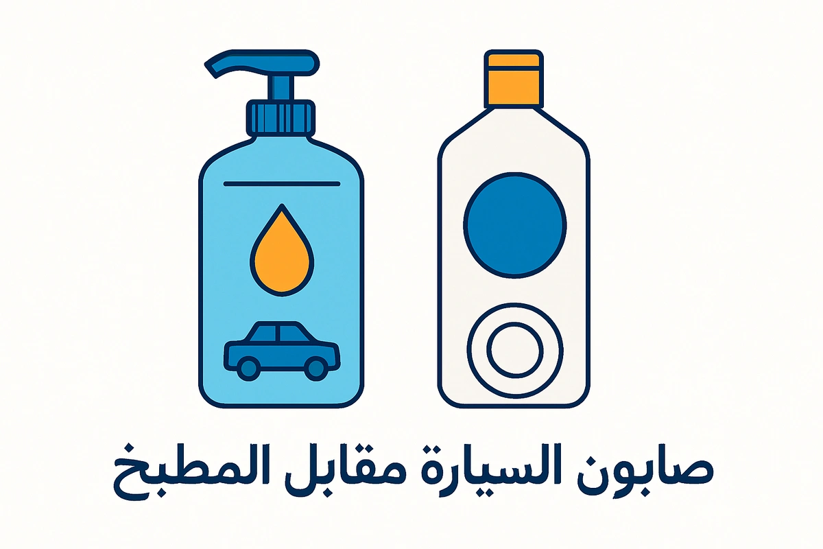 صابون السيارة مقابل المطبخ